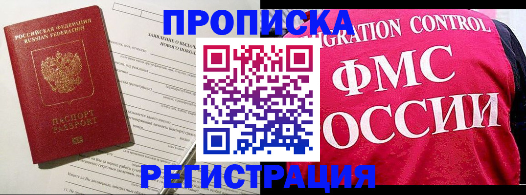 прописка для работы в Астраханской области